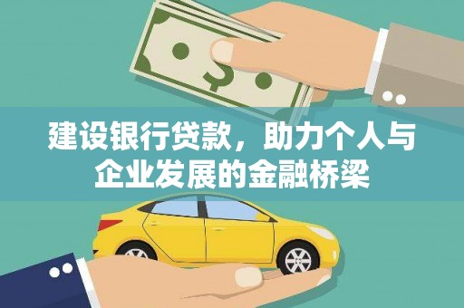 双台子建设银行贷款，助力个人与企业发展的金融桥梁