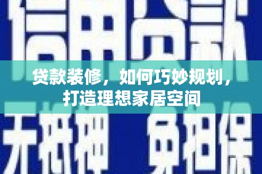 双台子贷款装修，如何巧妙规划，打造理想家居空间