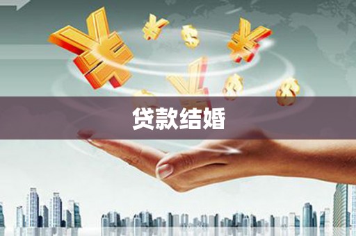 双台子贷款结婚
