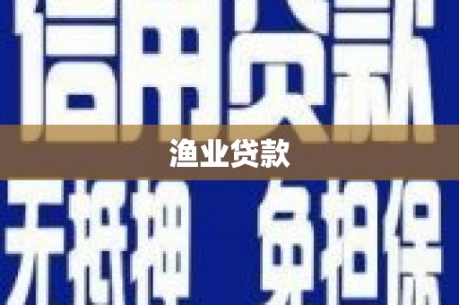双台子渔业贷款