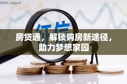 双台子房贷通，解锁购房新途径，助力梦想家园