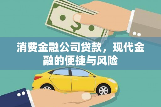 双台子消费金融公司贷款，现代金融的便捷与风险
