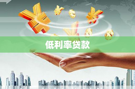 双台子低利率贷款
