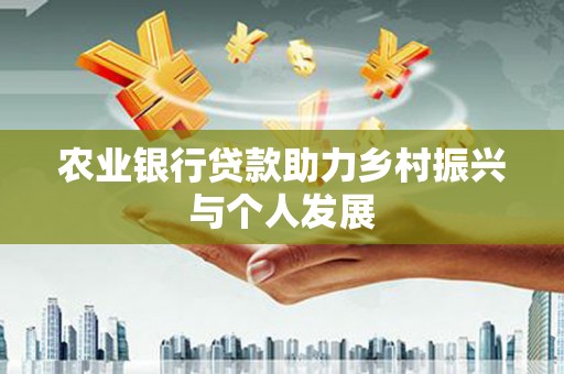 双台子农业银行贷款助力乡村振兴与个人发展