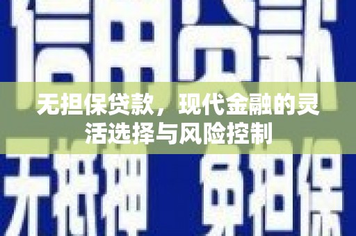 双台子无担保贷款，现代金融的灵活选择与风险控制