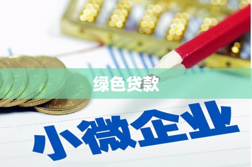 双台子绿色贷款