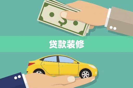 双台子贷款装修