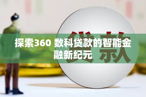 双台子探索360 数科贷款的智能金融新纪元