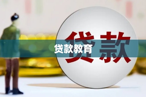 双台子贷款教育