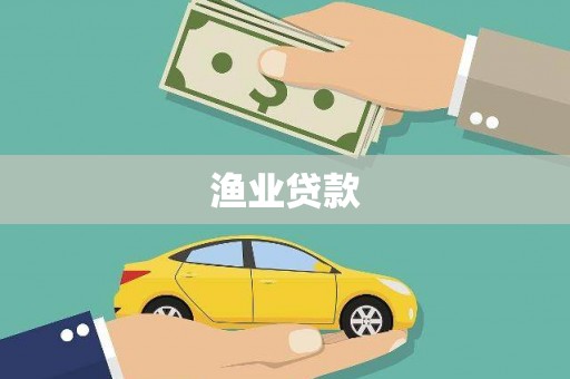 双台子渔业贷款