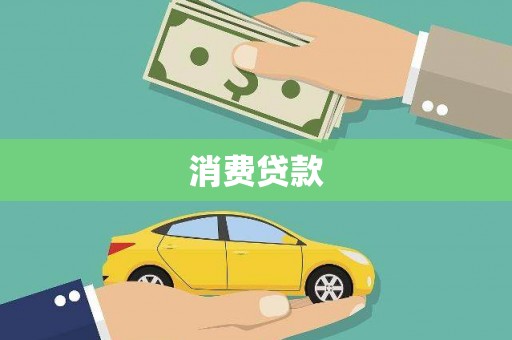 双台子消费贷款