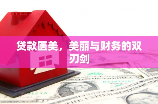 双台子贷款医美，美丽与财务的双刃剑