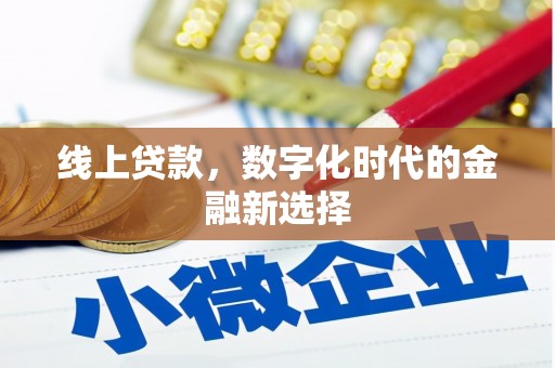 双台子线上贷款，数字化时代的金融新选择