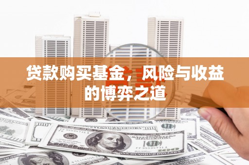 双台子贷款购买基金，风险与收益的博弈之道