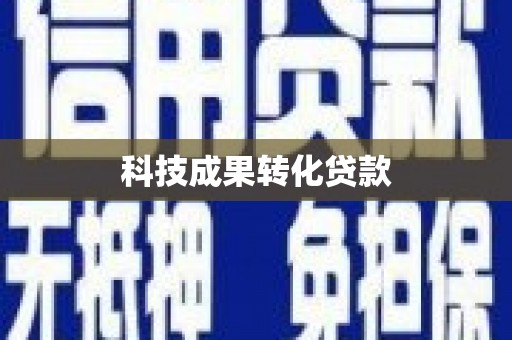 双台子科技成果转化贷款