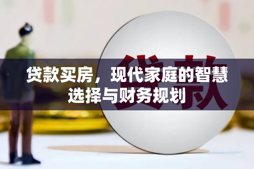 双台子贷款买房，现代家庭的智慧选择与财务规划