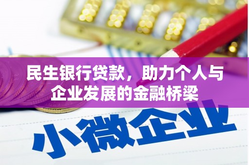 双台子民生银行贷款，助力个人与企业发展的金融桥梁