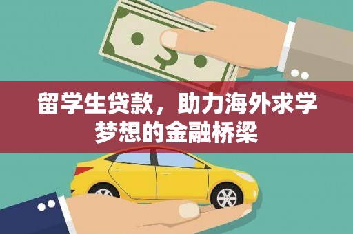 双台子留学生贷款，助力海外求学梦想的金融桥梁