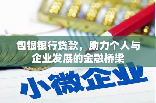 双台子包银银行贷款，助力个人与企业发展的金融桥梁