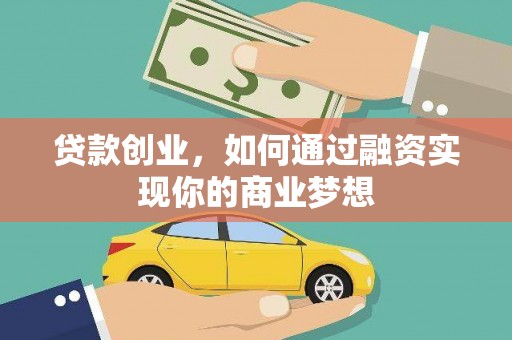 双台子贷款创业，如何通过融资实现你的商业梦想