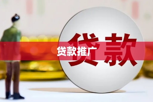 双台子贷款推广