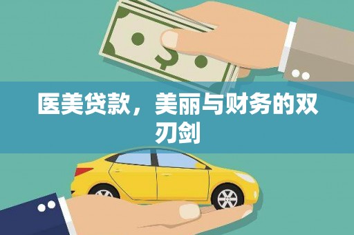 双台子医美贷款，美丽与财务的双刃剑
