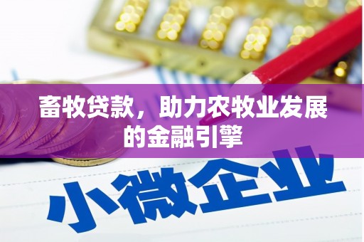 双台子畜牧贷款，助力农牧业发展的金融引擎
