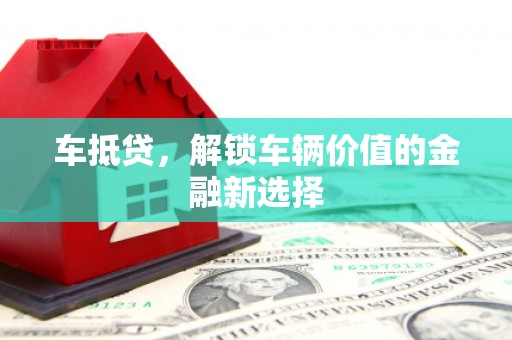 双台子车抵贷，解锁车辆价值的金融新选择