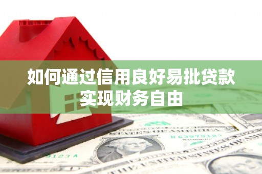 双台子如何通过信用良好易批贷款实现财务自由