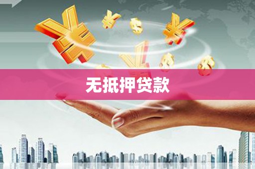 双台子无抵押贷款