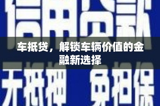 双台子车抵贷，解锁车辆价值的金融新选择