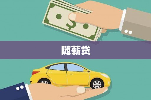双台子随薪贷