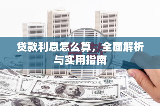 双台子贷款利息怎么算，全面解析与实用指南