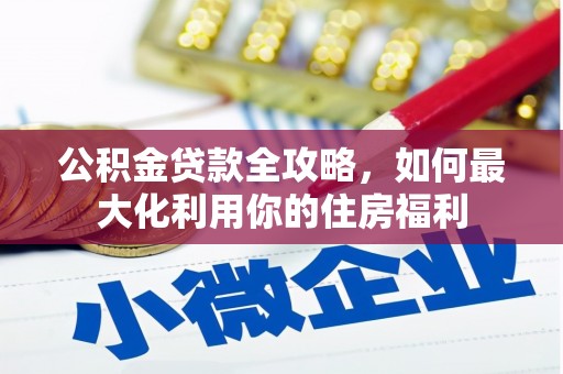 双台子公积金贷款全攻略，如何最大化利用你的住房福利