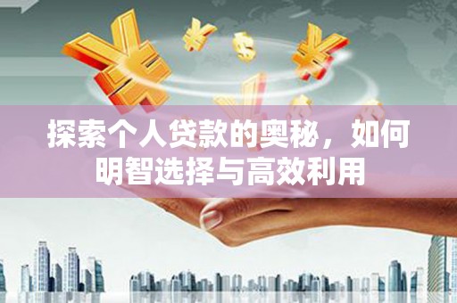 双台子探索个人贷款的奥秘，如何明智选择与高效利用