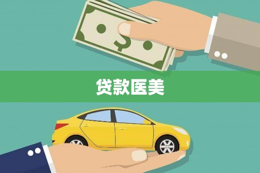 双台子贷款医美