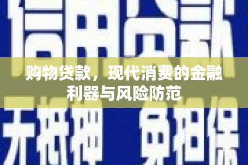 双台子购物贷款，现代消费的金融利器与风险防范
