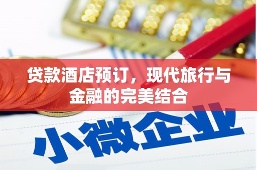 双台子贷款酒店预订，现代旅行与金融的完美结合