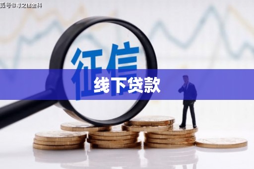 双台子线下贷款