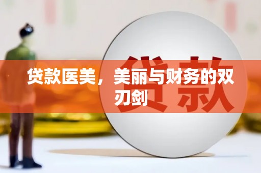 双台子贷款医美，美丽与财务的双刃剑