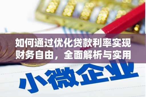 双台子如何通过优化贷款利率实现财务自由，全面解析与实用策略