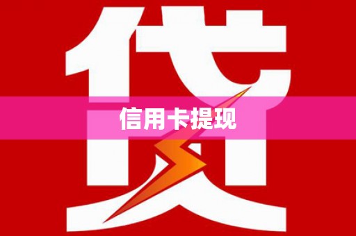 双台子信用卡提现