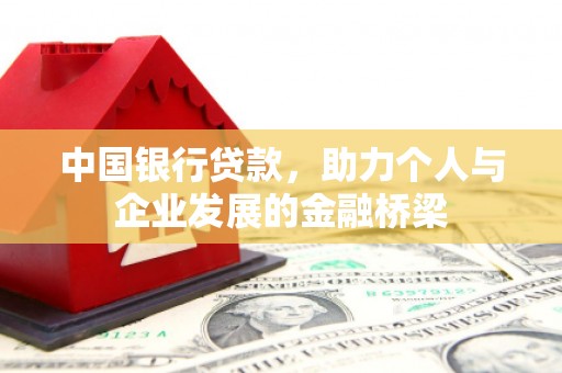 双台子中国银行贷款，助力个人与企业发展的金融桥梁