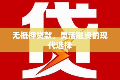 双台子无抵押贷款，灵活融资的现代选择