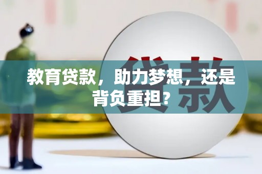 双台子教育贷款，助力梦想，还是背负重担？