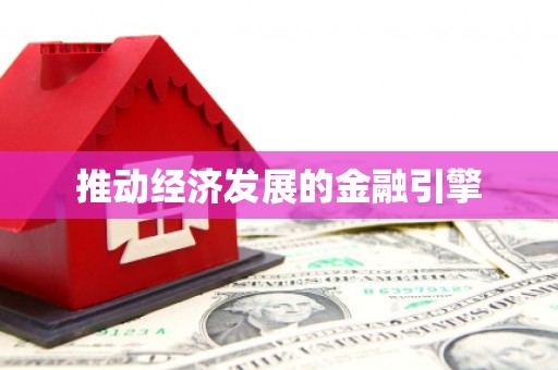 双台子推动经济发展的金融引擎