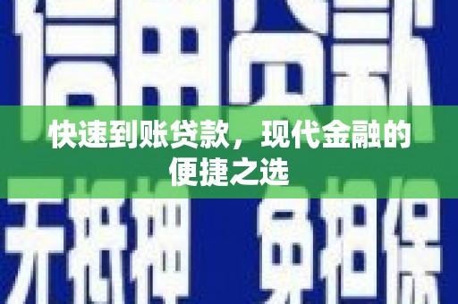 双台子快速到账贷款，现代金融的便捷之选