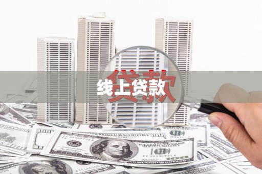 双台子线上贷款