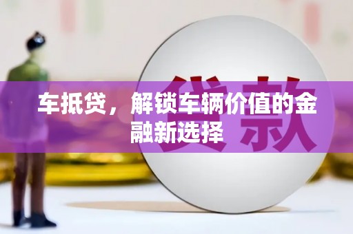 双台子车抵贷，解锁车辆价值的金融新选择