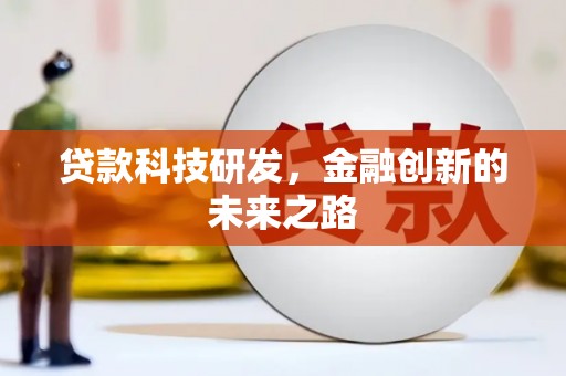 双台子贷款科技研发，金融创新的未来之路